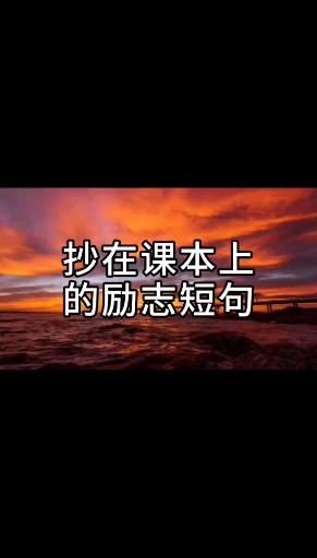 #励志正能量#抄在课本上的励志短句