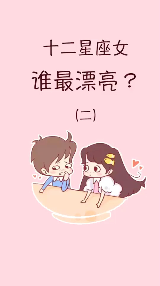 12星座谁最漂亮?水瓶座的排名还满意么?