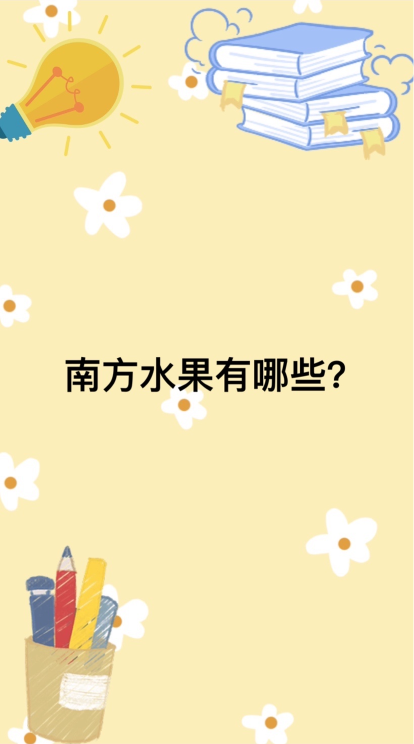 南方水果有哪些?