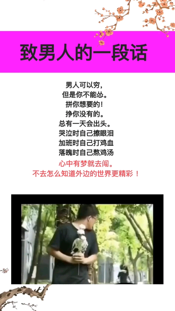 #励志正能量#心中有梦就去闯。没有时间的限制只要你想要,就要不遗余力的去争取。