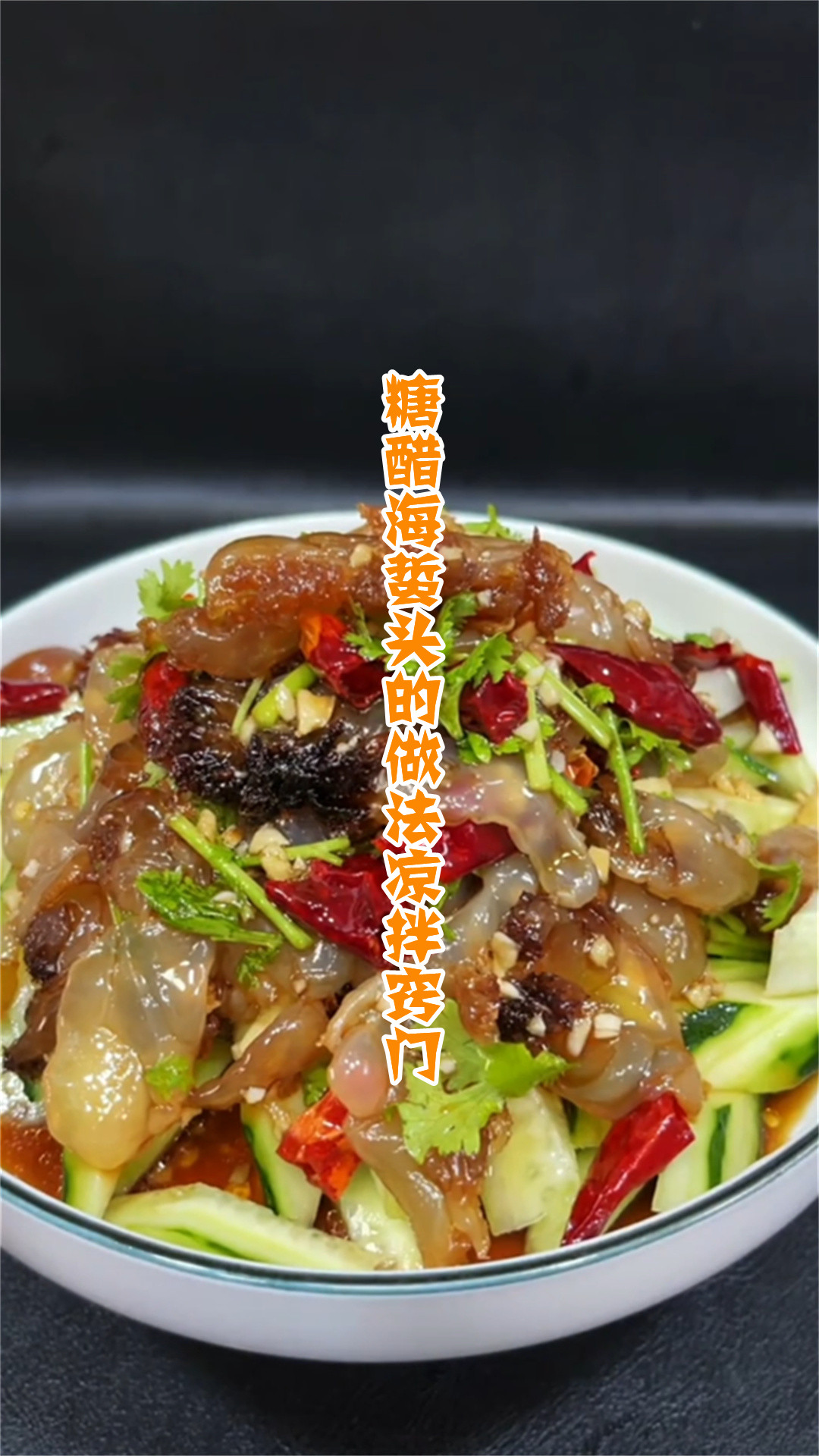 糖醋海蜇头的做法凉拌窍门