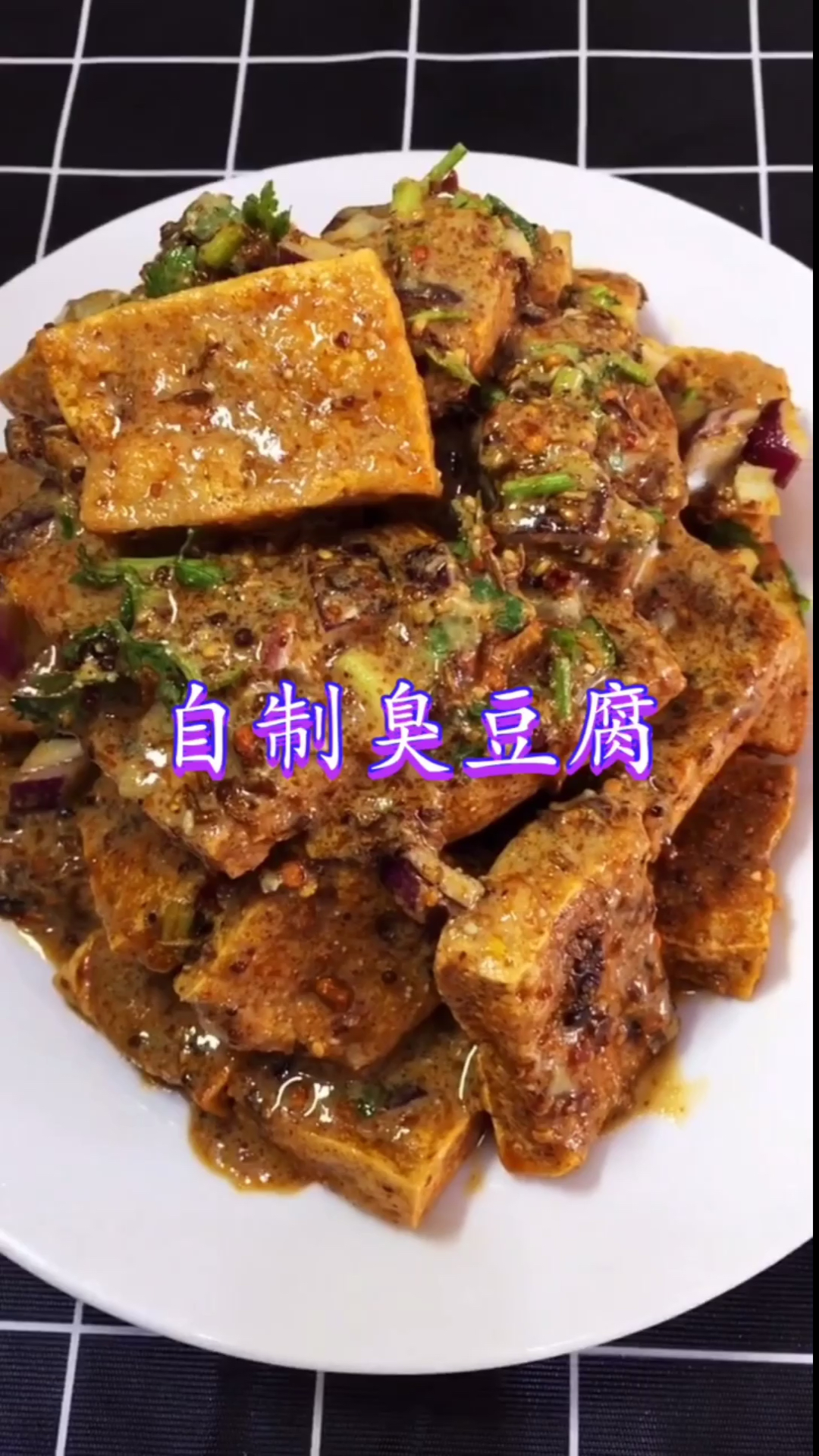 #美食看中国#在家自制臭豆腐,闻起来臭吃着香,吃到肚里暖洋洋