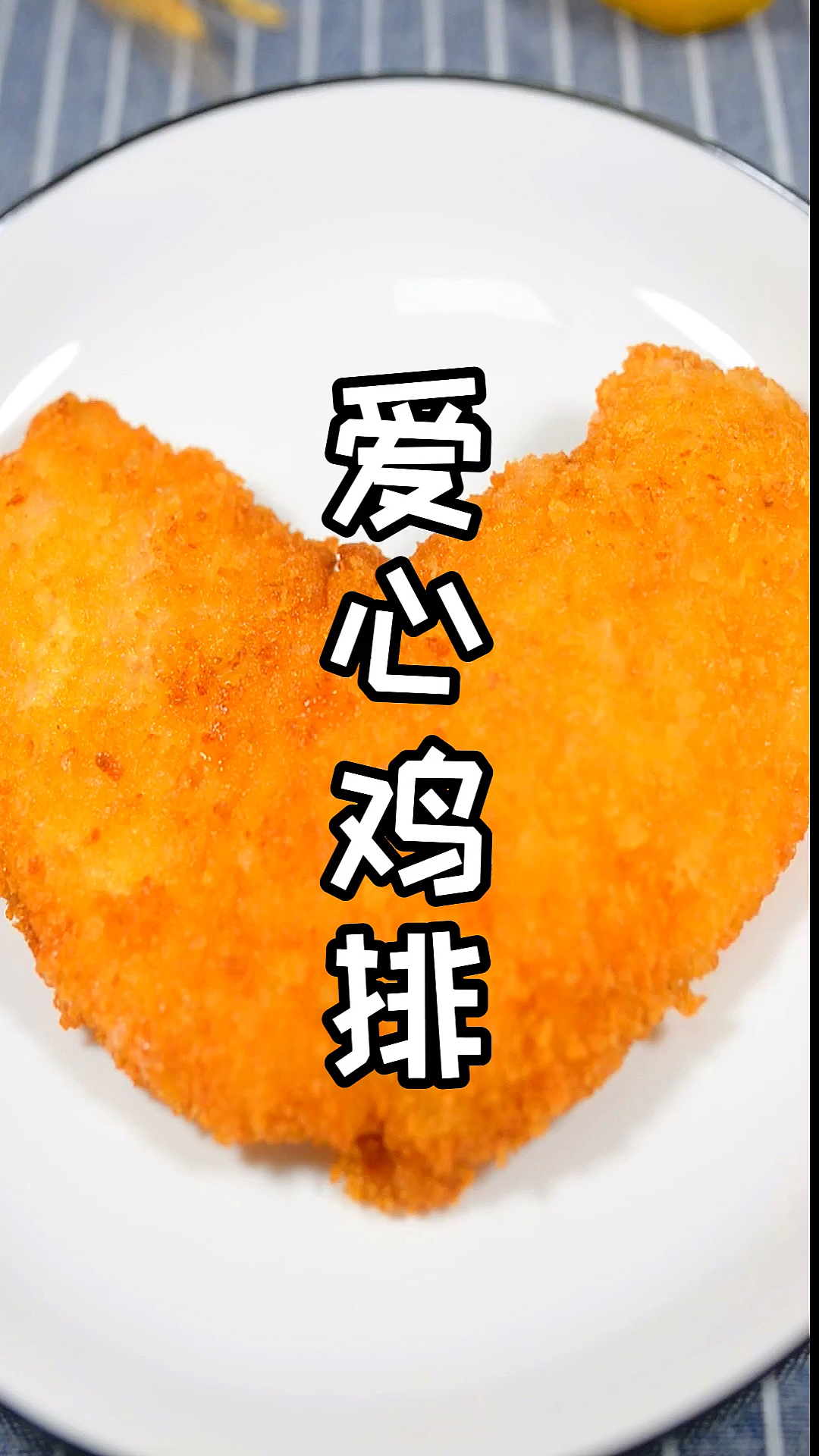 #自制美食#爱心鸡排 好看又好吃 简单做一个吧 