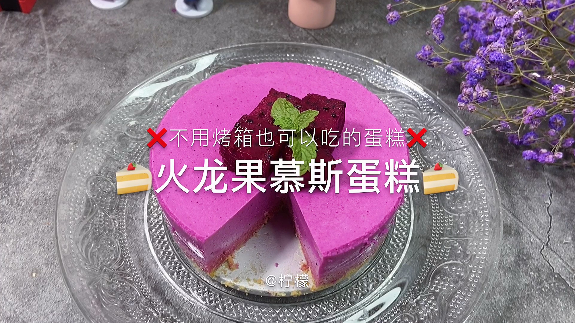 #食神大PK#火龙果慕斯蛋糕