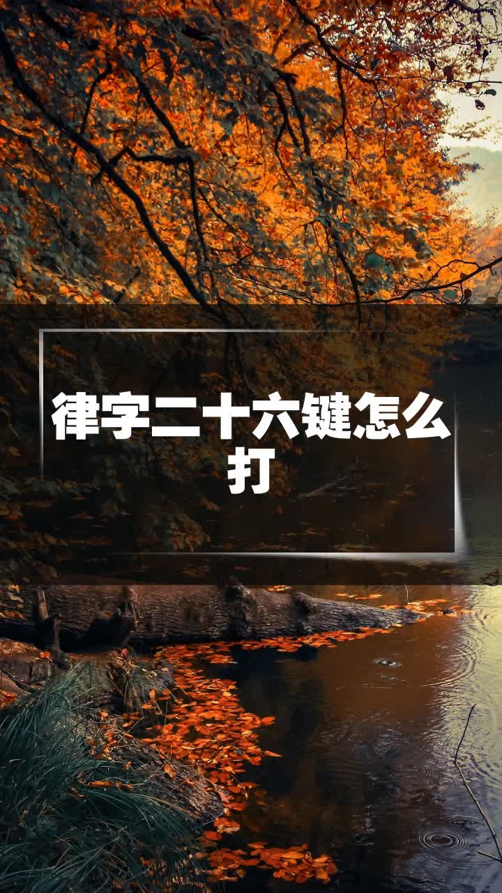 律字二十六键怎么打