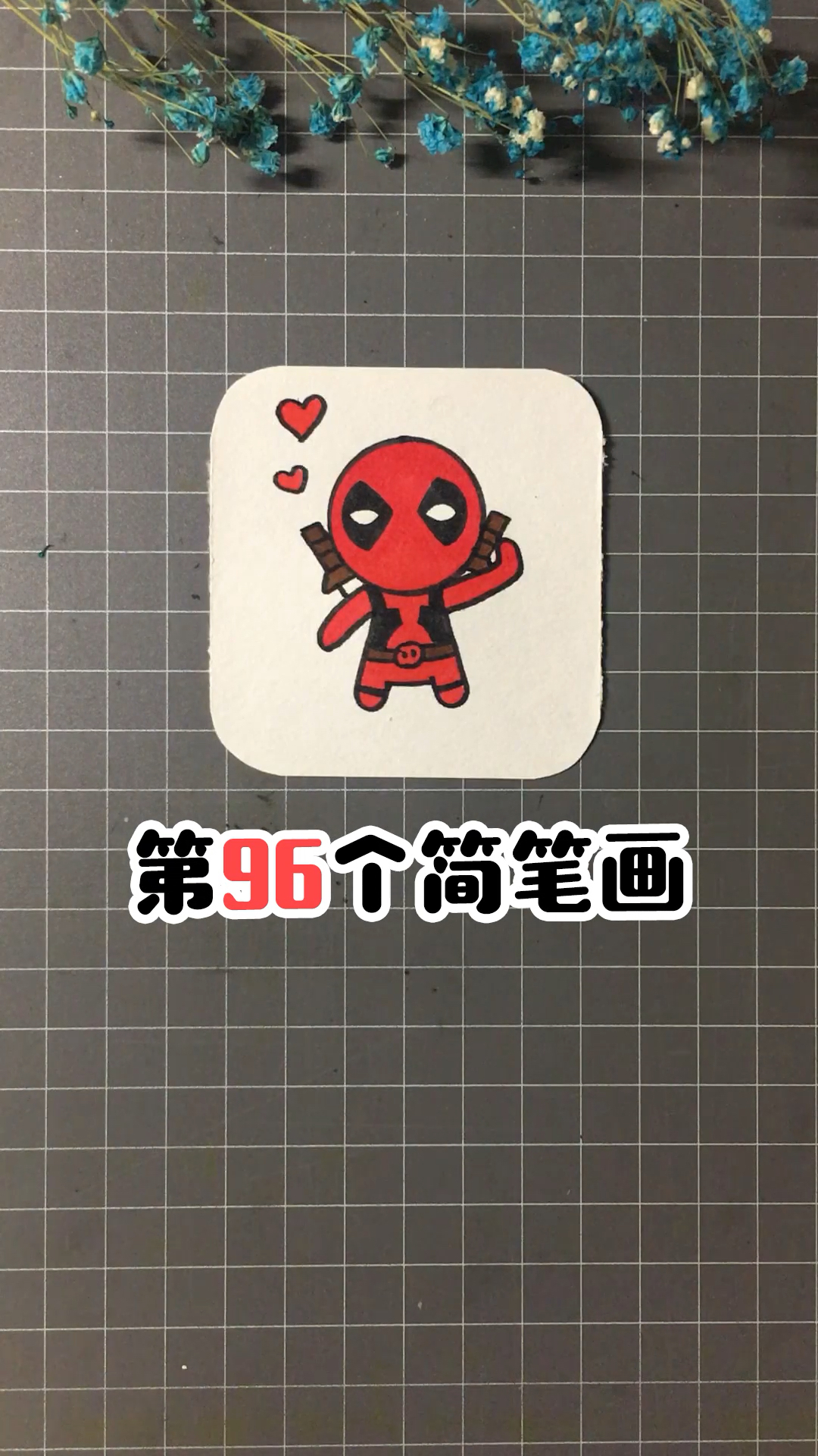 复联看完不过瘾?15秒教你画死待～