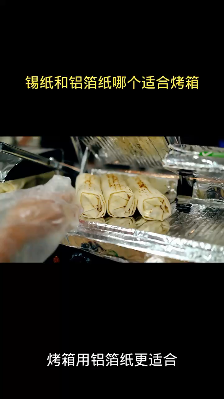 锡纸和铝箔纸哪个适合烤箱