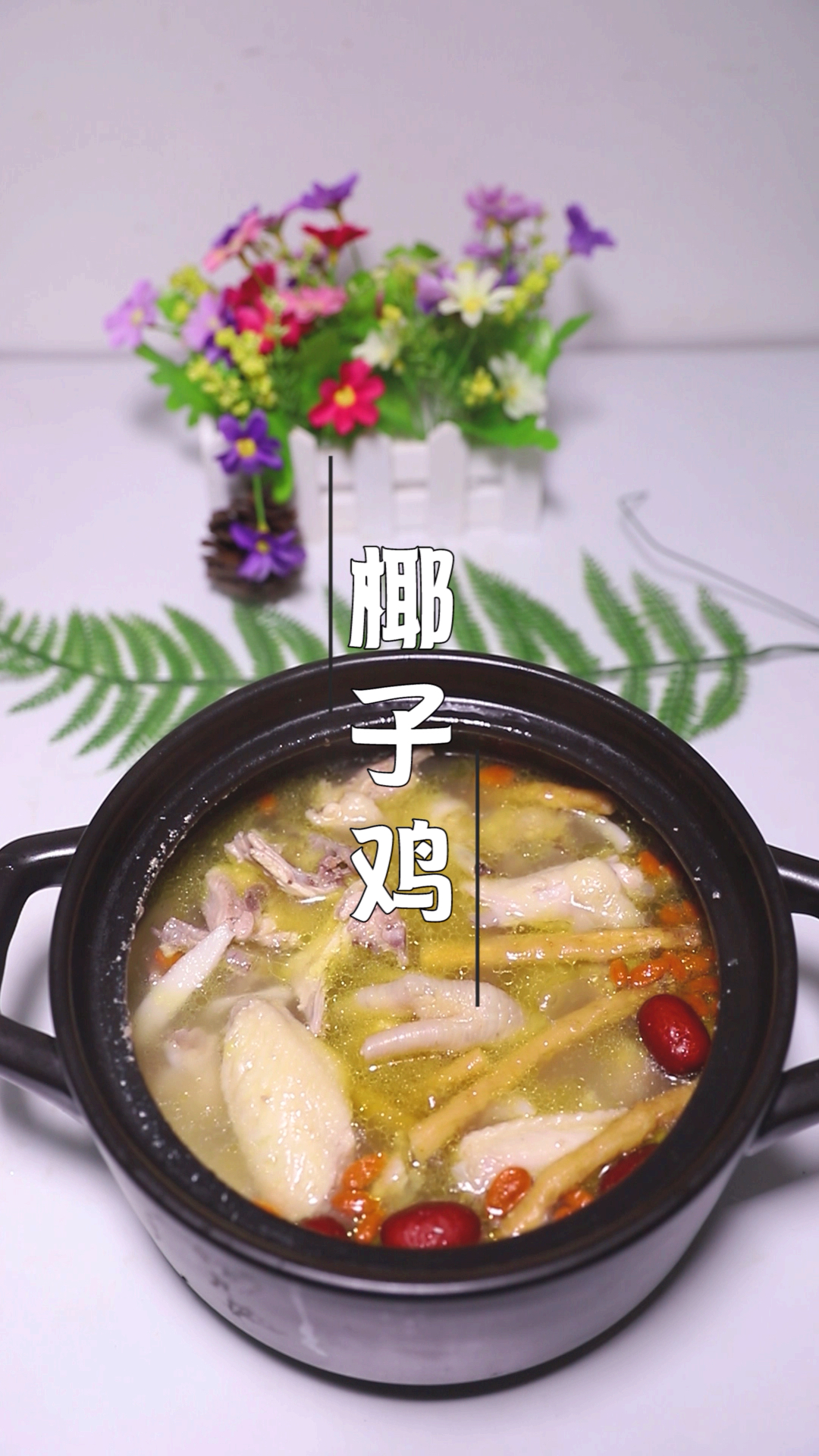 #史上最热夏天#网红【椰子鸡】美味清甜还少油低脂,老少皆宜的美食哦!