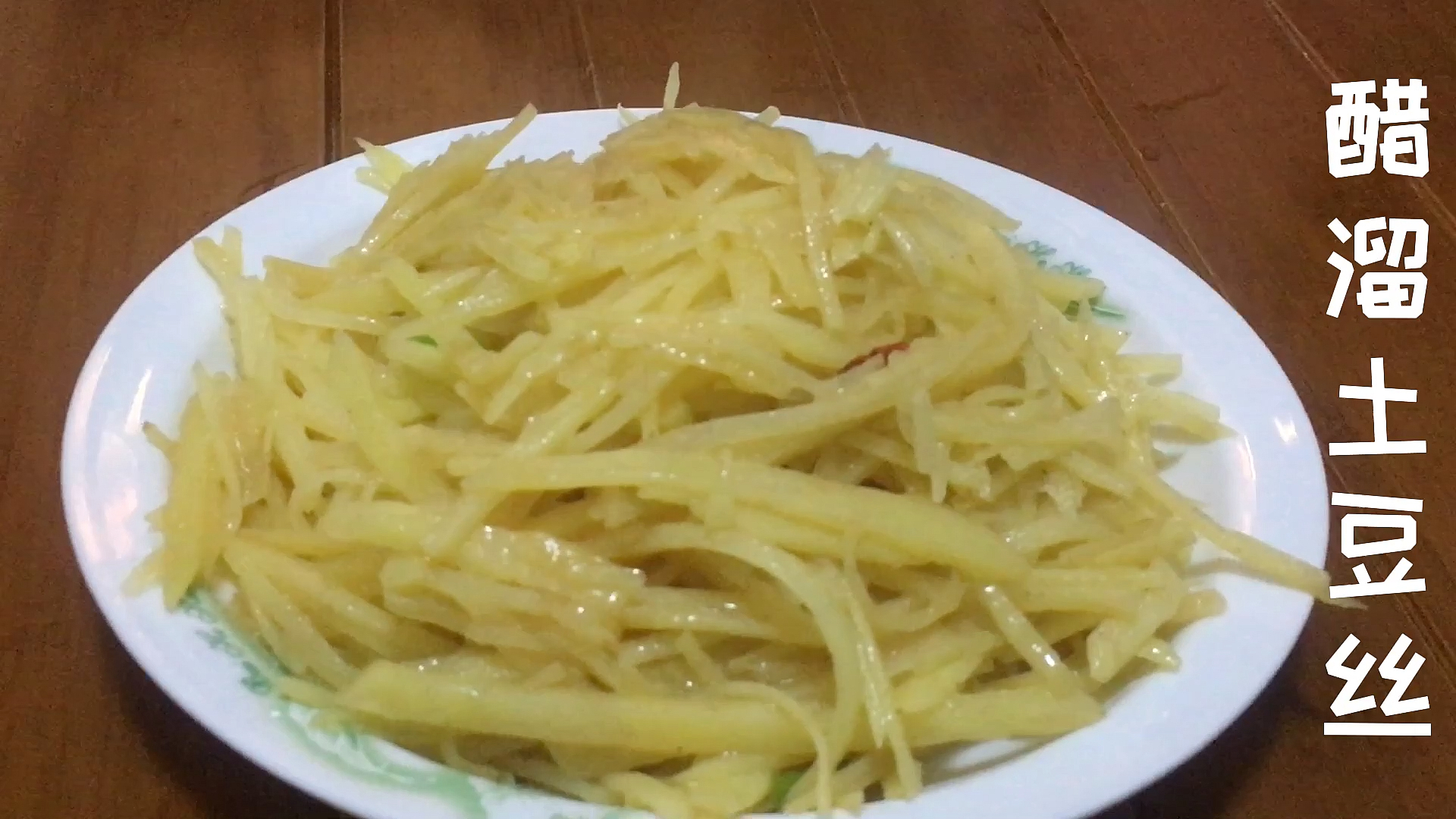 #秀出你的拿手菜##制作简单,口感爽脆开胃的家常菜品-醋溜土豆丝