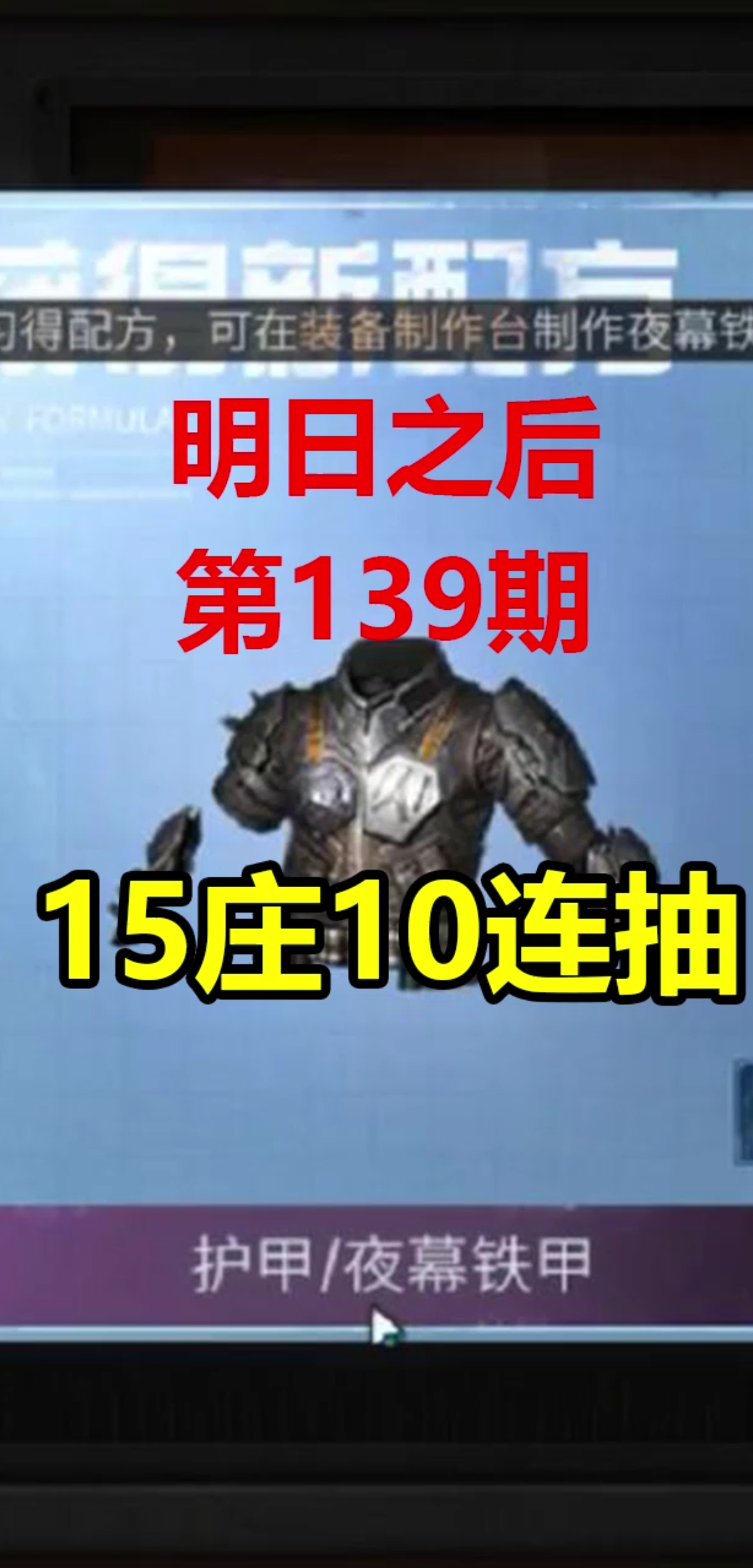 #明日之后#明日之后139:15庄的10连抽,为啥抽到的全是12庄配方?
