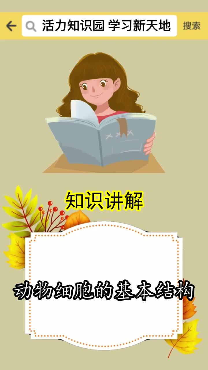 动物细胞的基本结构,你知道了吗
