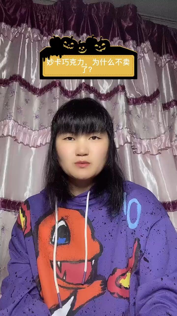 妙卡巧克力,为什么不卖了?