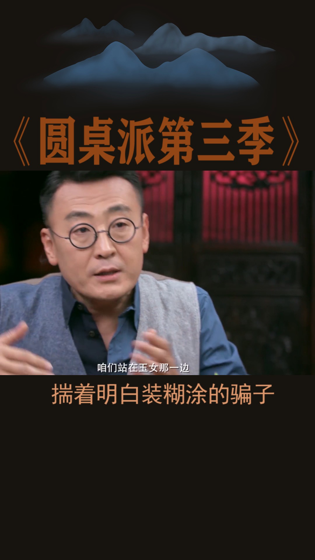 #圆桌派第三季#娱乐圈,一群穿着明白装糊涂的骗子