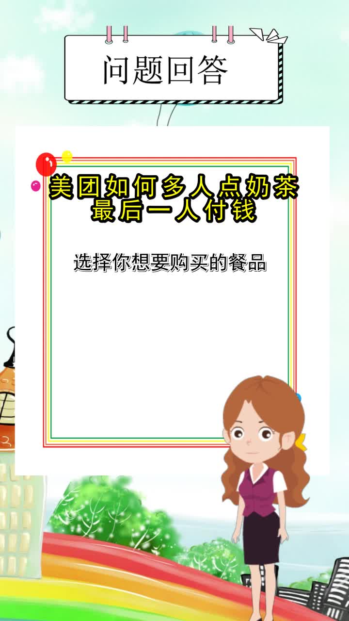 美团如何多人点奶茶最后一人付钱,你看懂了吗?
