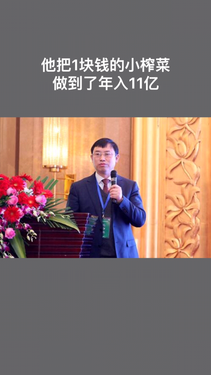 他把1块钱小榨菜做到年入11亿