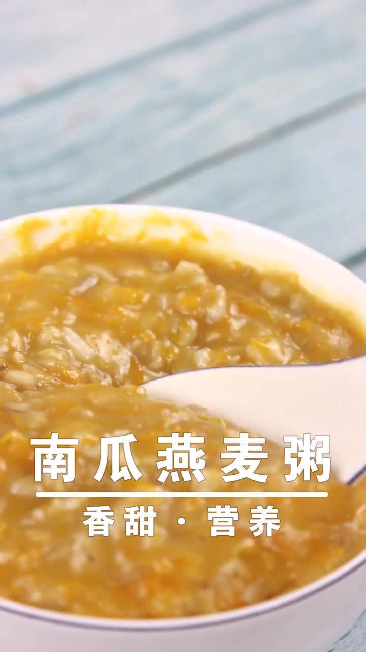 南瓜燕麦粥。香甜·营养