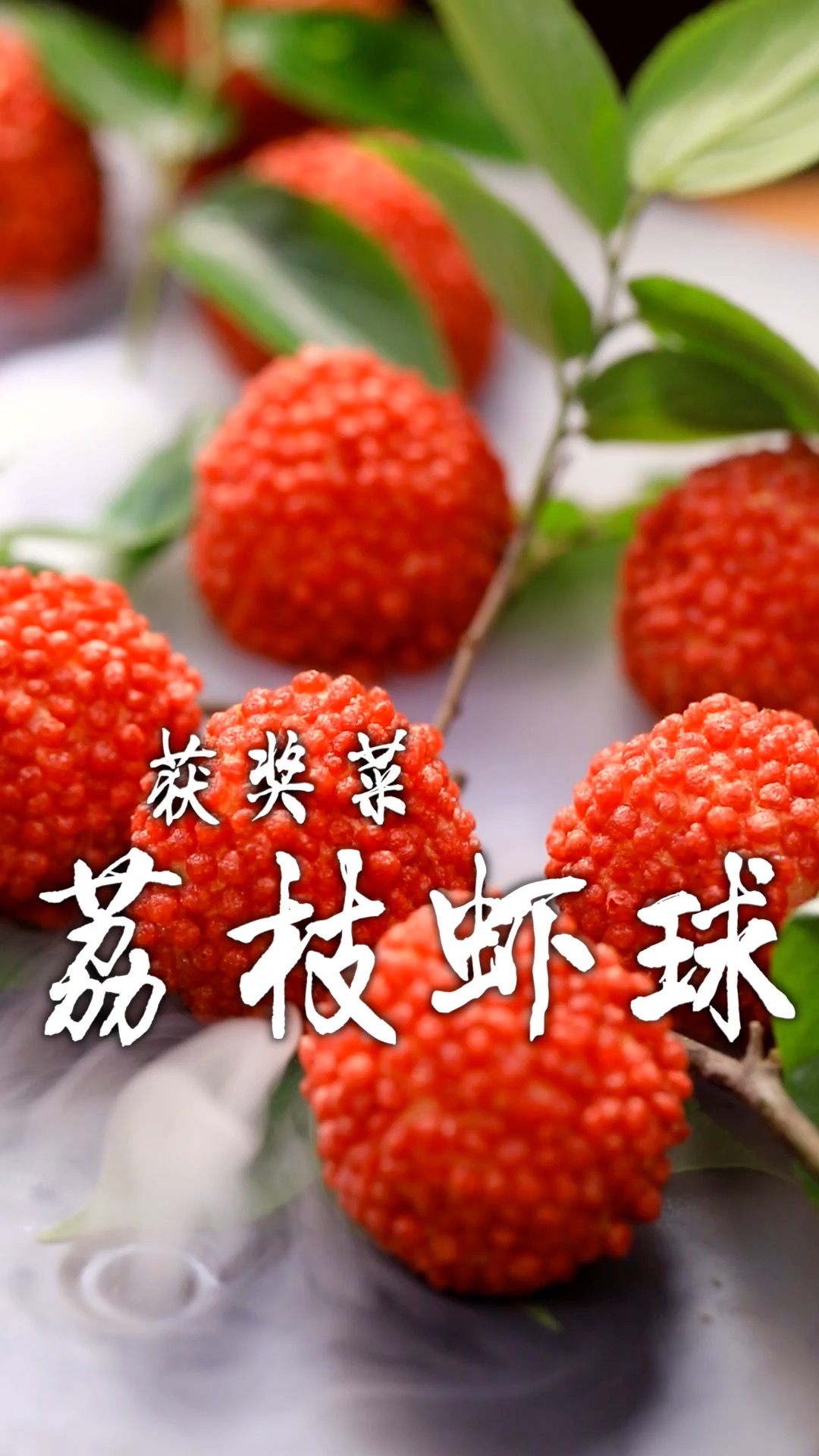 我在法国获得大奖的象形菜荔枝虾球!惊艳巴黎,获得高度认可,希望大家支持手艺人!
