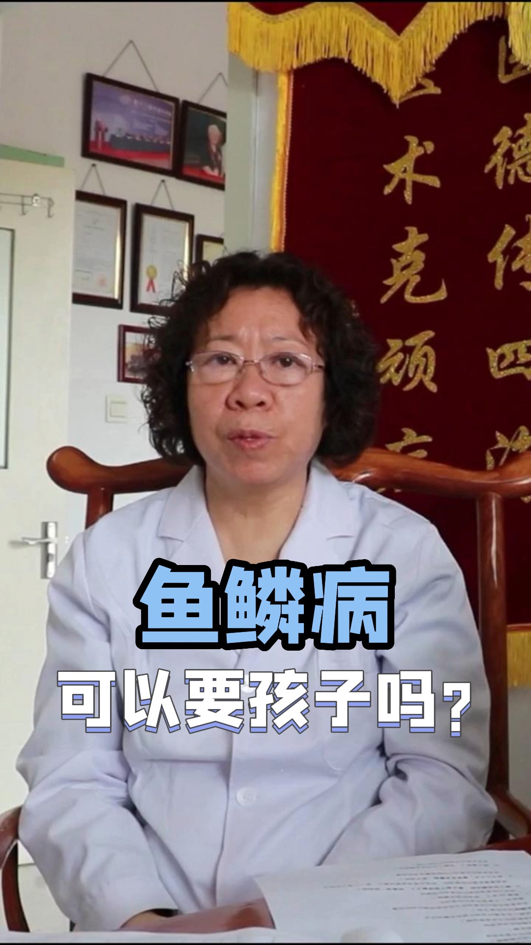 鱼鳞皮肤可以要孩子吗?如何避免不被遗传