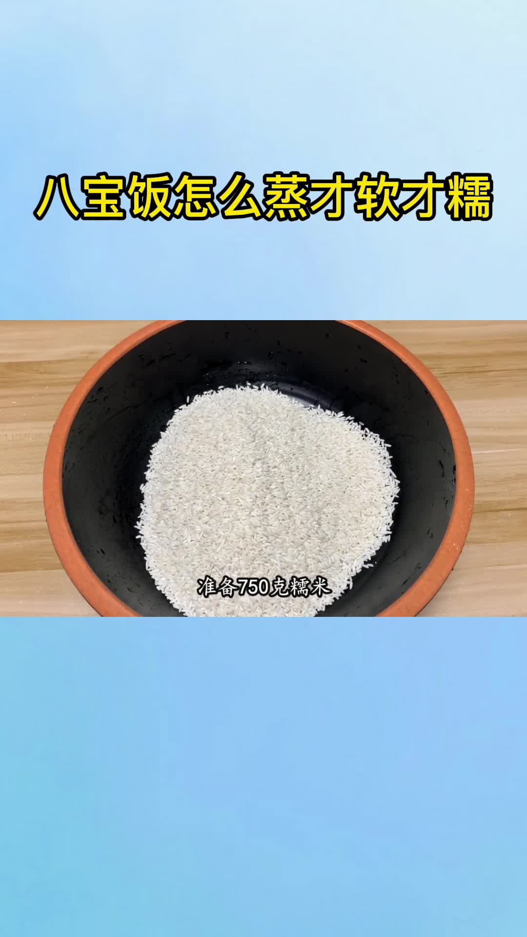 八宝饭怎么蒸才软才糯,你知道了吗?