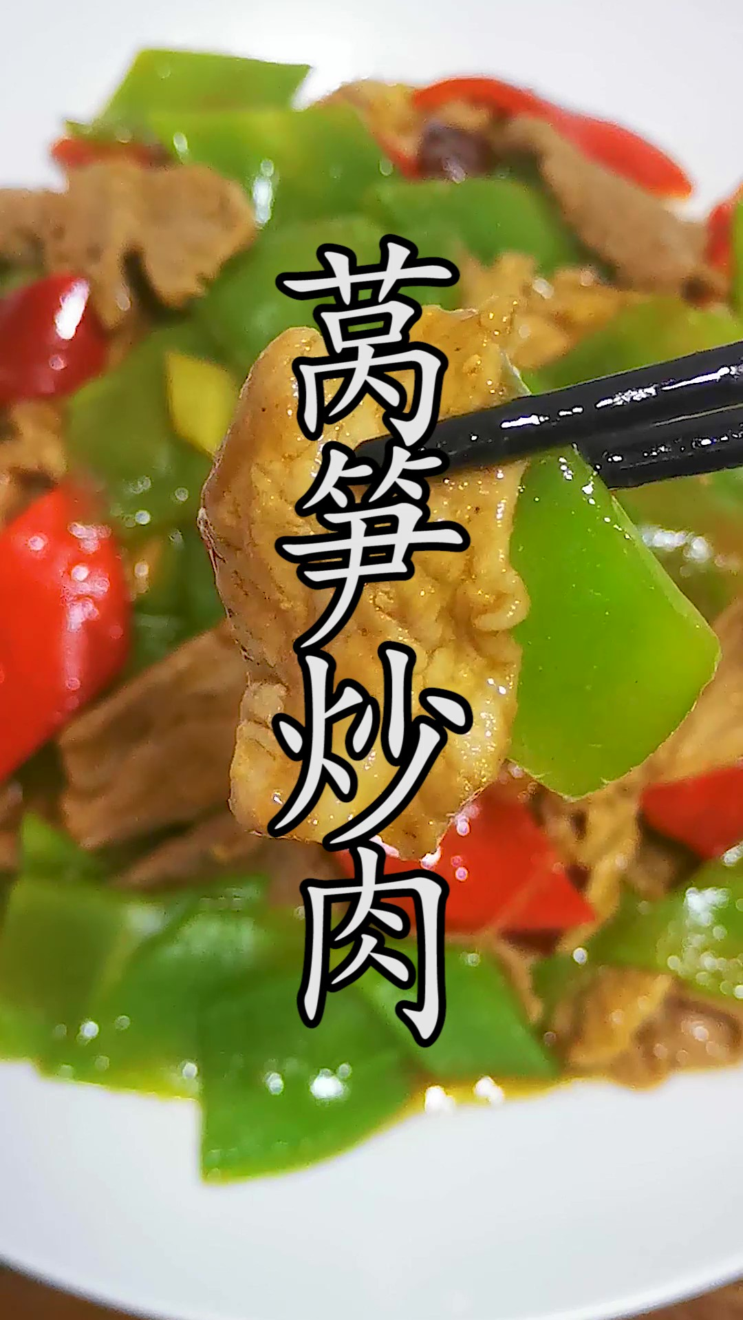 莴笋炒肉怎样做到肉片滑嫩、肉香浓郁?很多人都理解不到位。