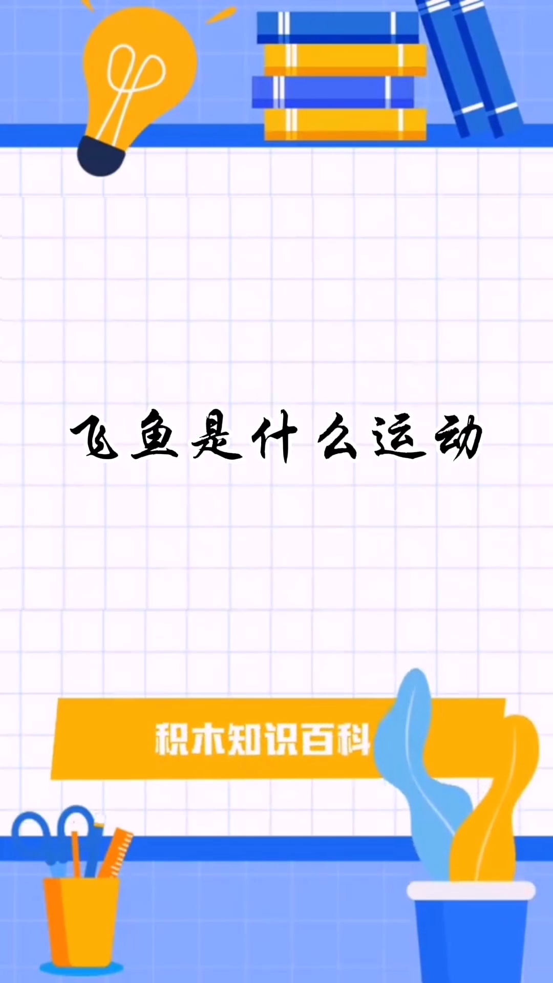 飞鱼是什么运动 