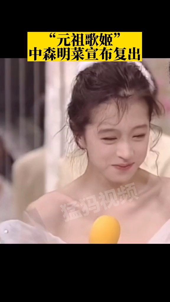 8月30日,“元祖歌姬”中森明菜宣布复出,发文表示身体状况有所好转