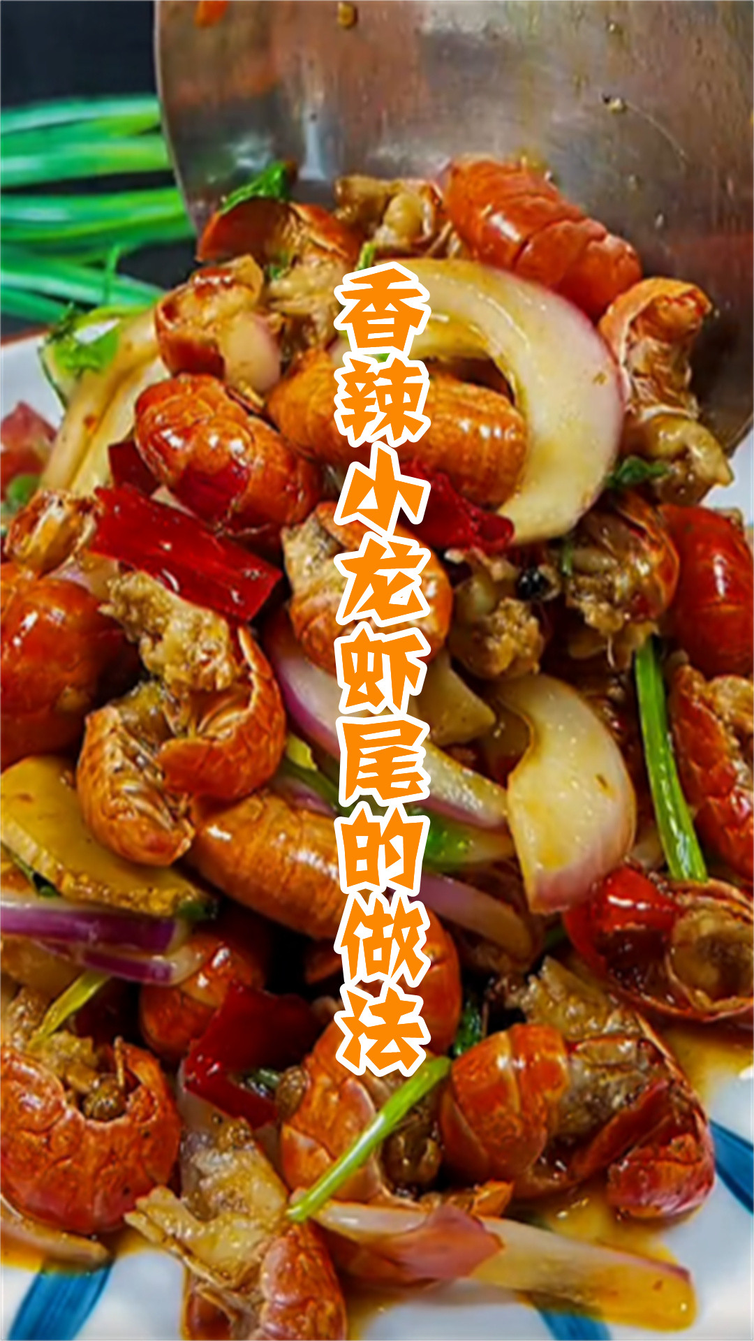 香辣小龙虾尾的做法