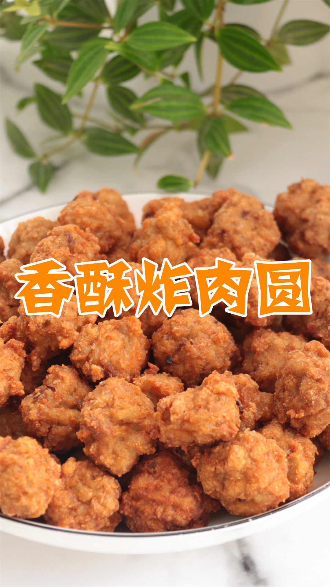 香酥炸肉圆