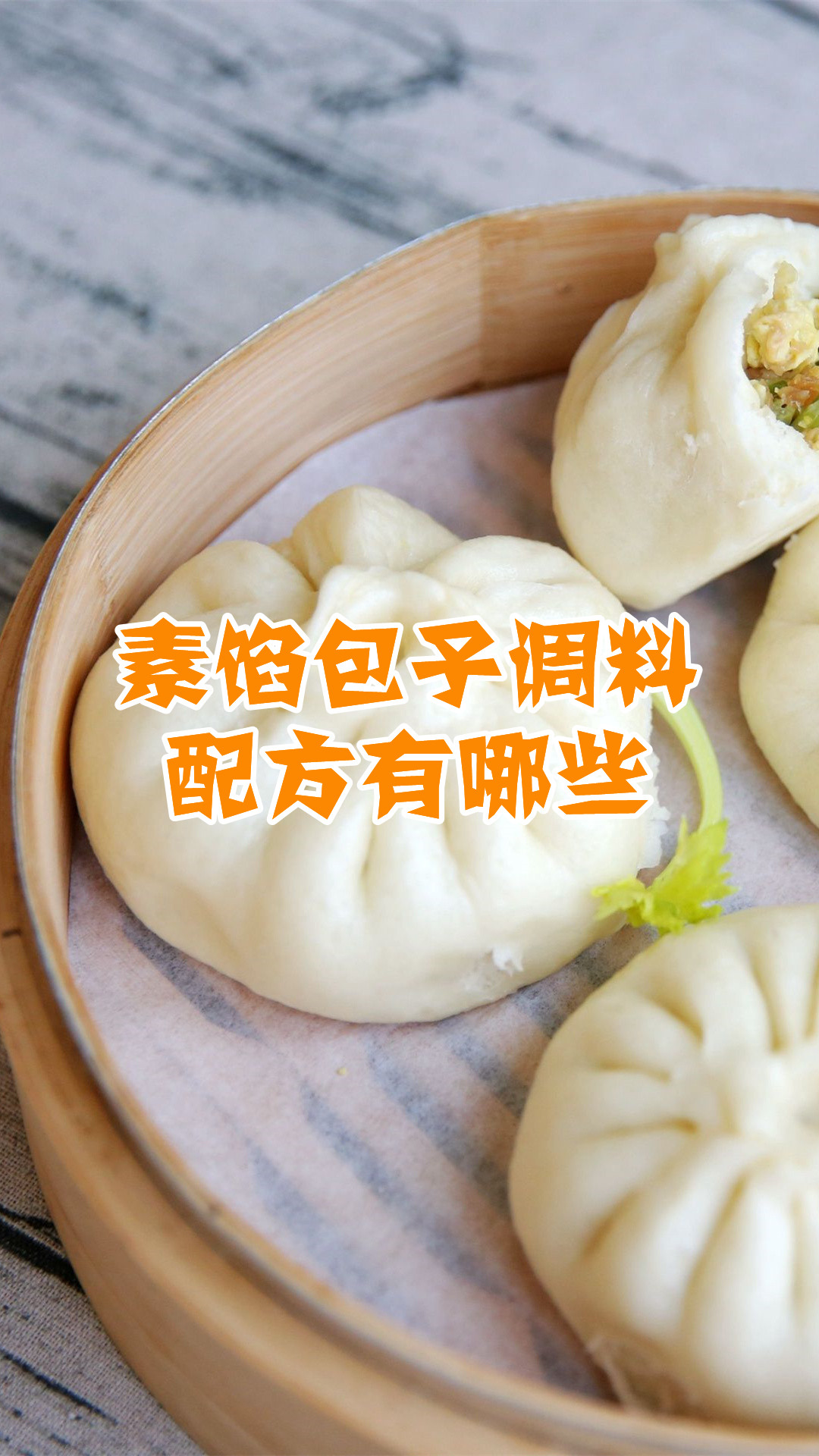 素馅包子调料配方有哪些
