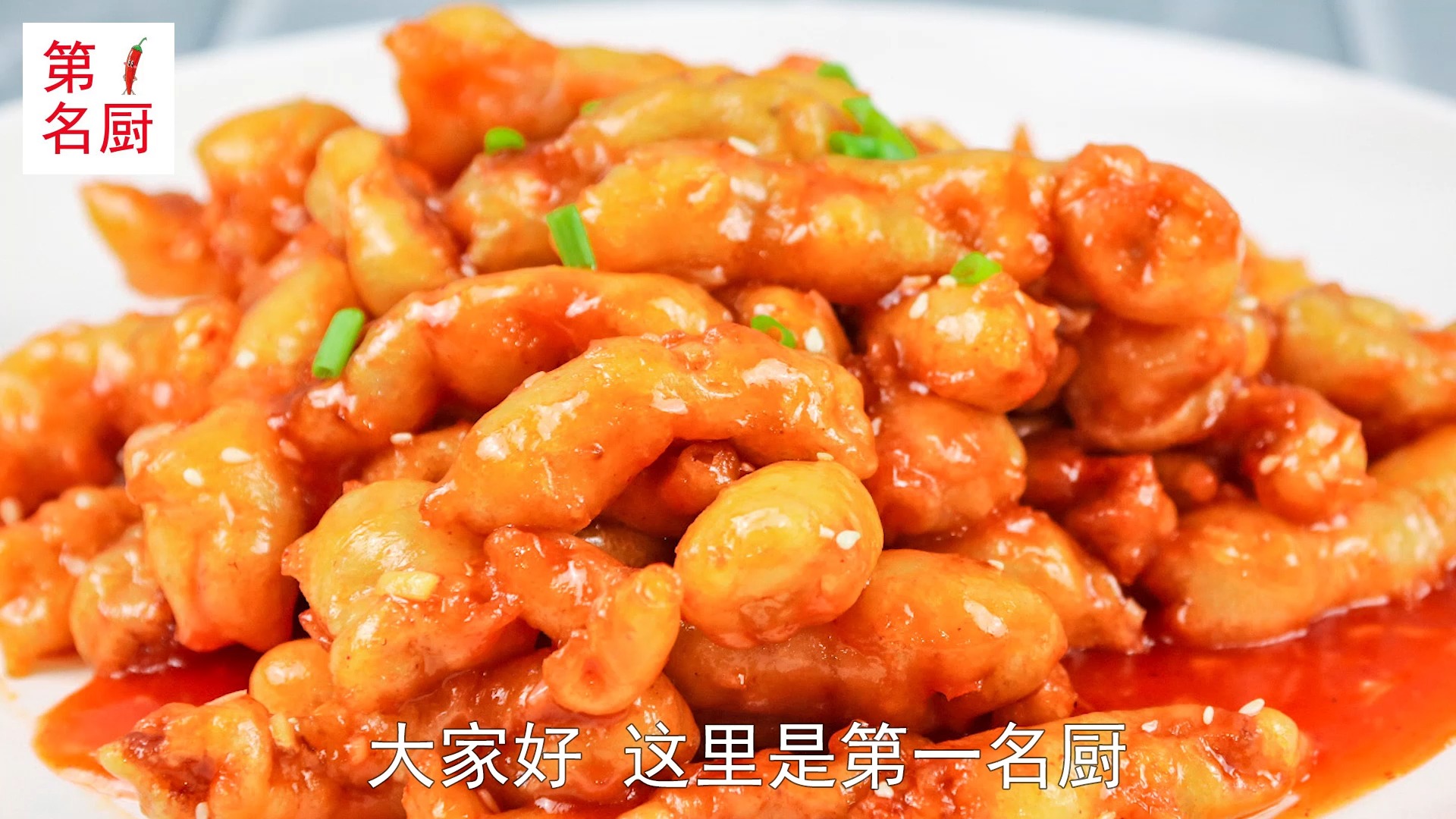 大厨分享经典名菜糖醋里脊的做法,视频清晰,讲解详细,酸甜适口