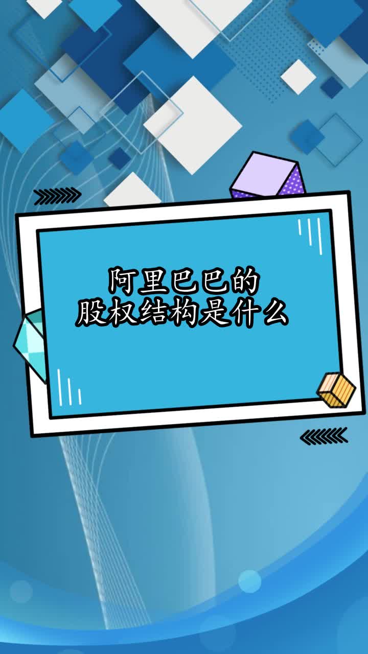 阿里巴巴的股权结构是什么,你理解了吗