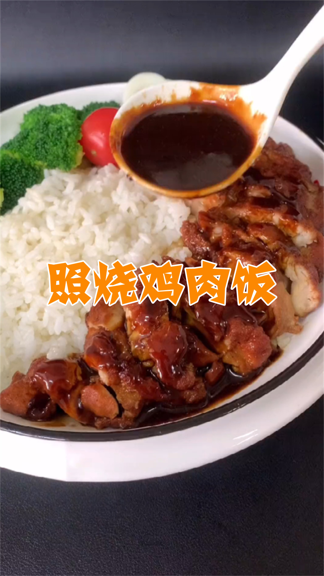 照烧鸡肉饭