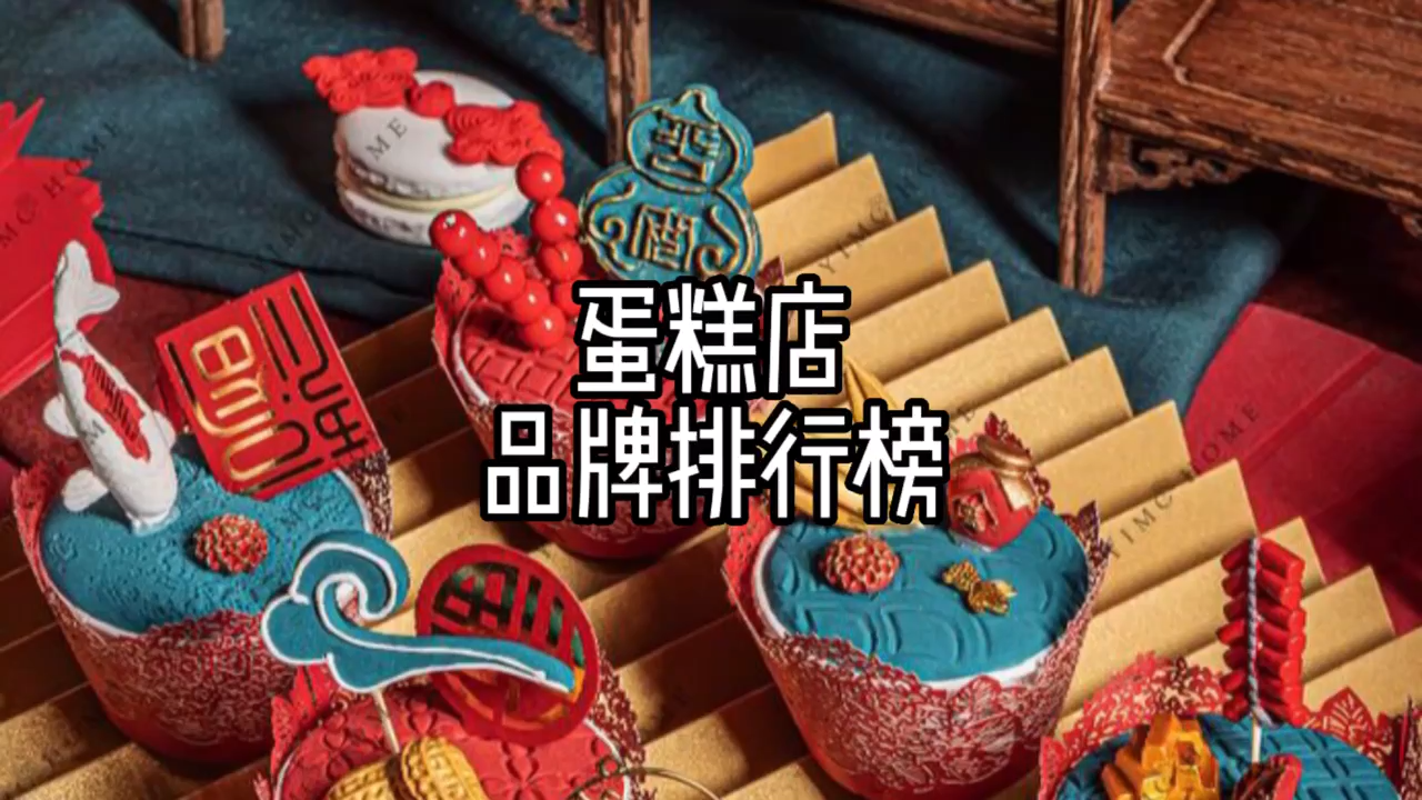 国内蛋糕店十大品牌排行榜