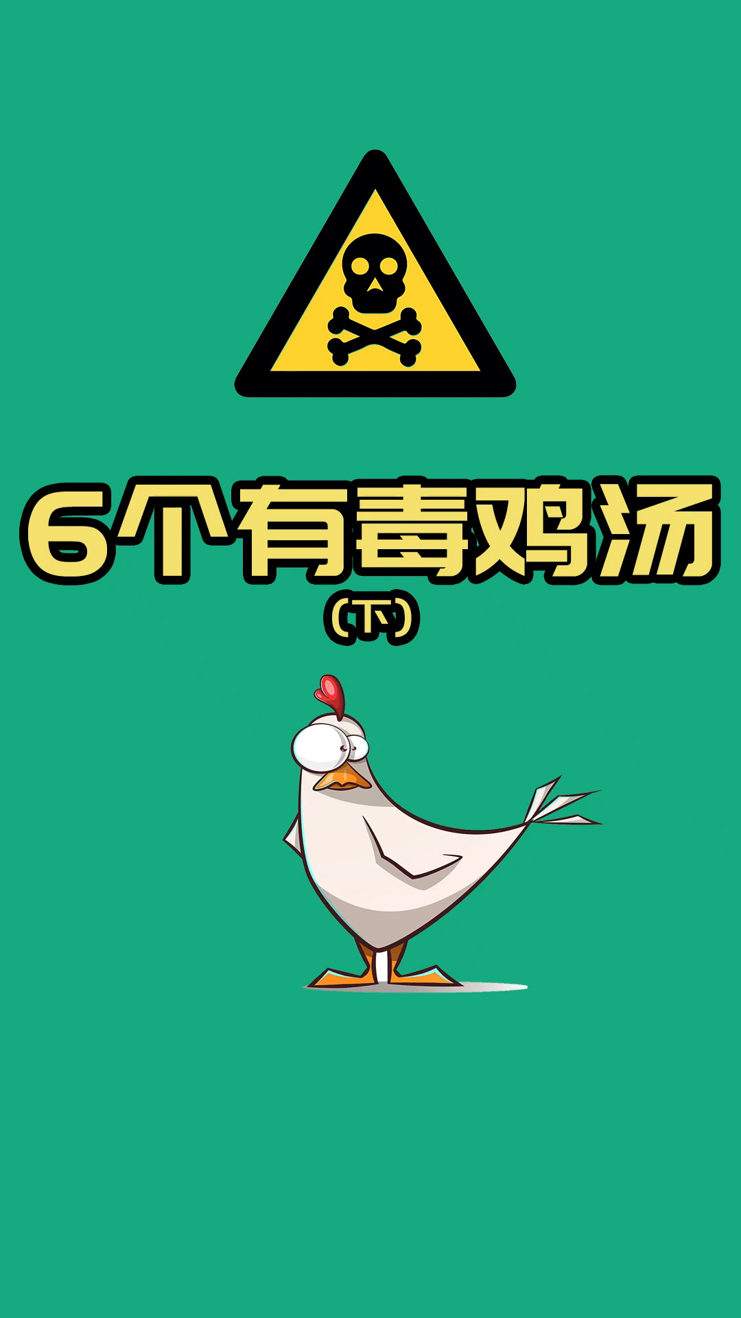 6条有毒的心灵鸡汤(下)