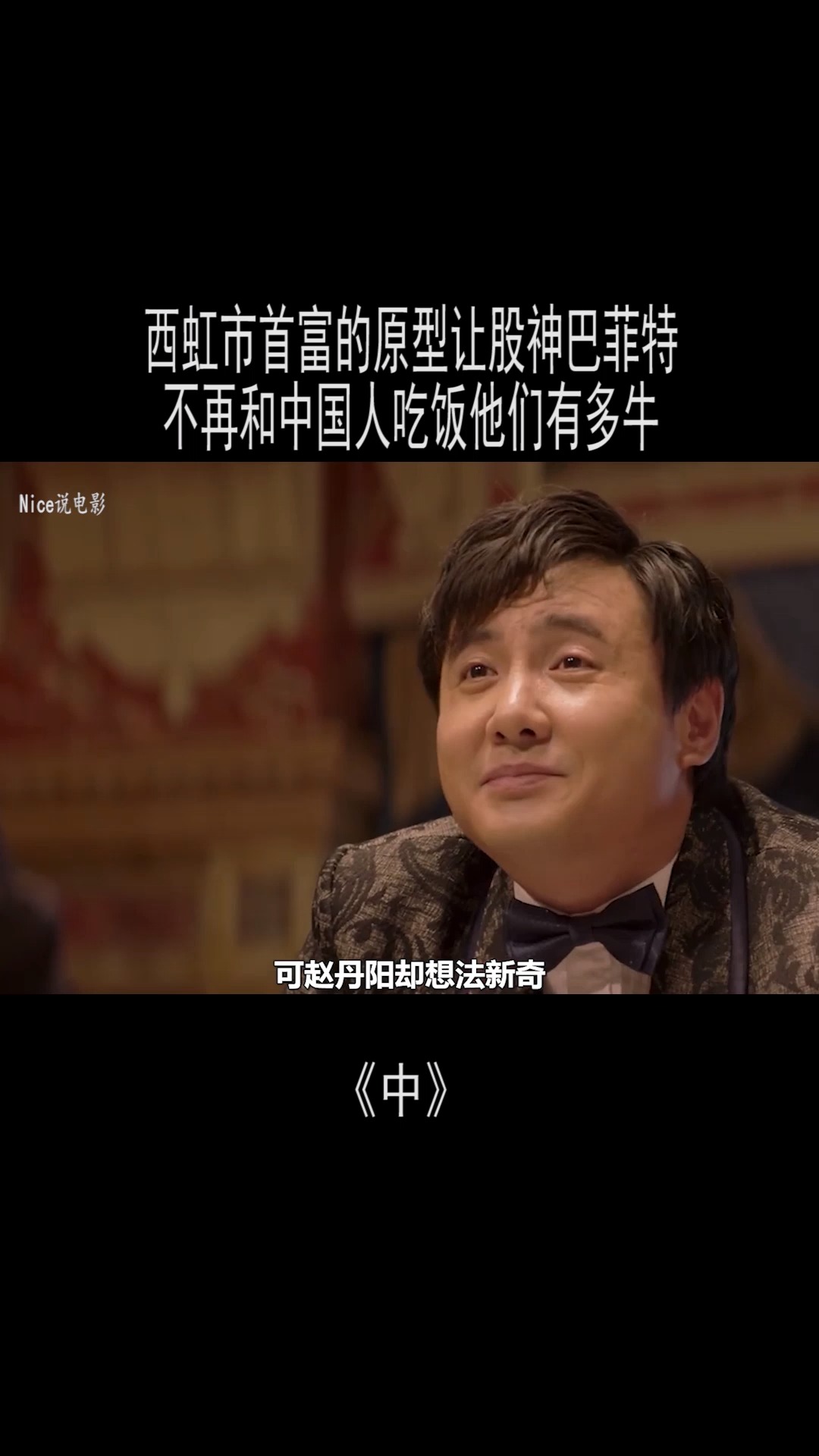 西虹市首富的原型,让股神巴菲特不再和中国人吃饭,他们有多牛(2)