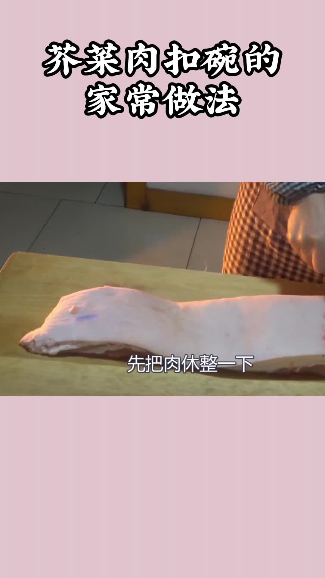 芥菜肉扣碗的家常做法,你知道了吗