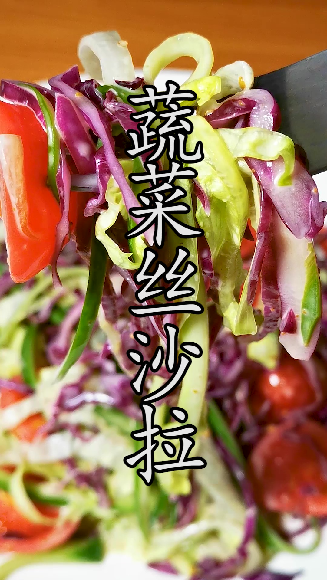 紫甘蓝直接生食和焯水全都不对,多这一步做出来的#蔬菜丝沙拉 相当美味。