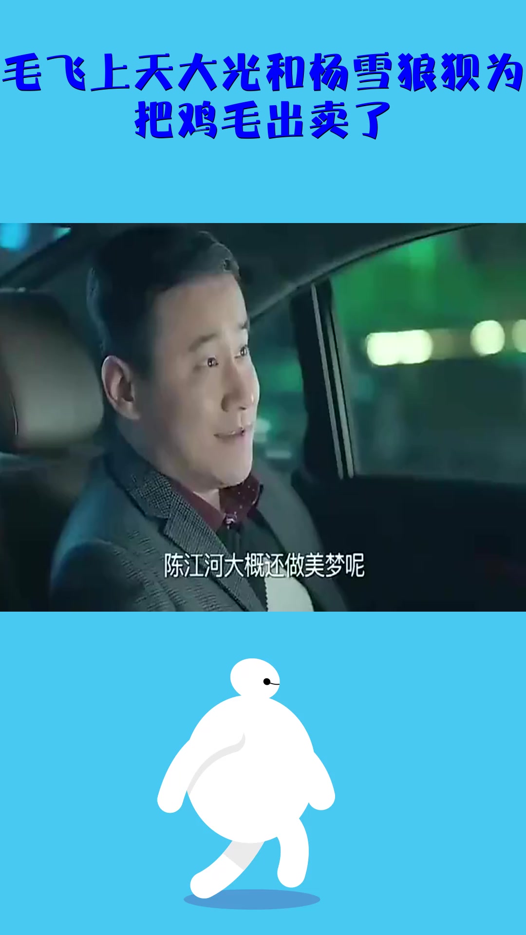 #影视#鸡毛飞上天大光和杨雪狼狈为奸,把鸡毛出卖了