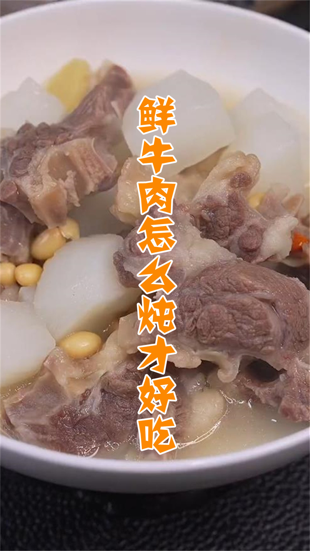 鲜牛肉怎么炖才好吃