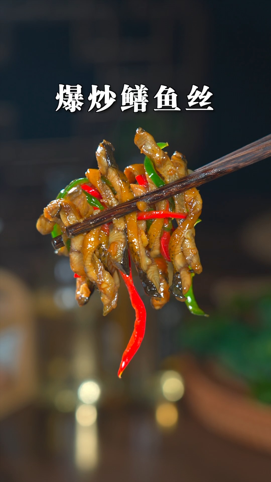 在湖北,都爱吃的这道爆炒鳝鱼丝,出锅麻辣鲜香,下酒又下饭