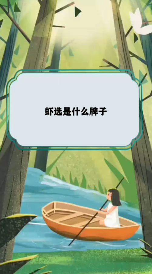 今日科普虾选是什么牌子