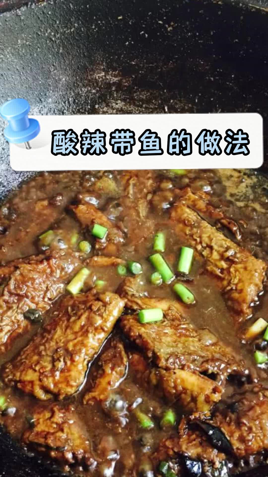 酸辣带鱼的做法,你了解了吗