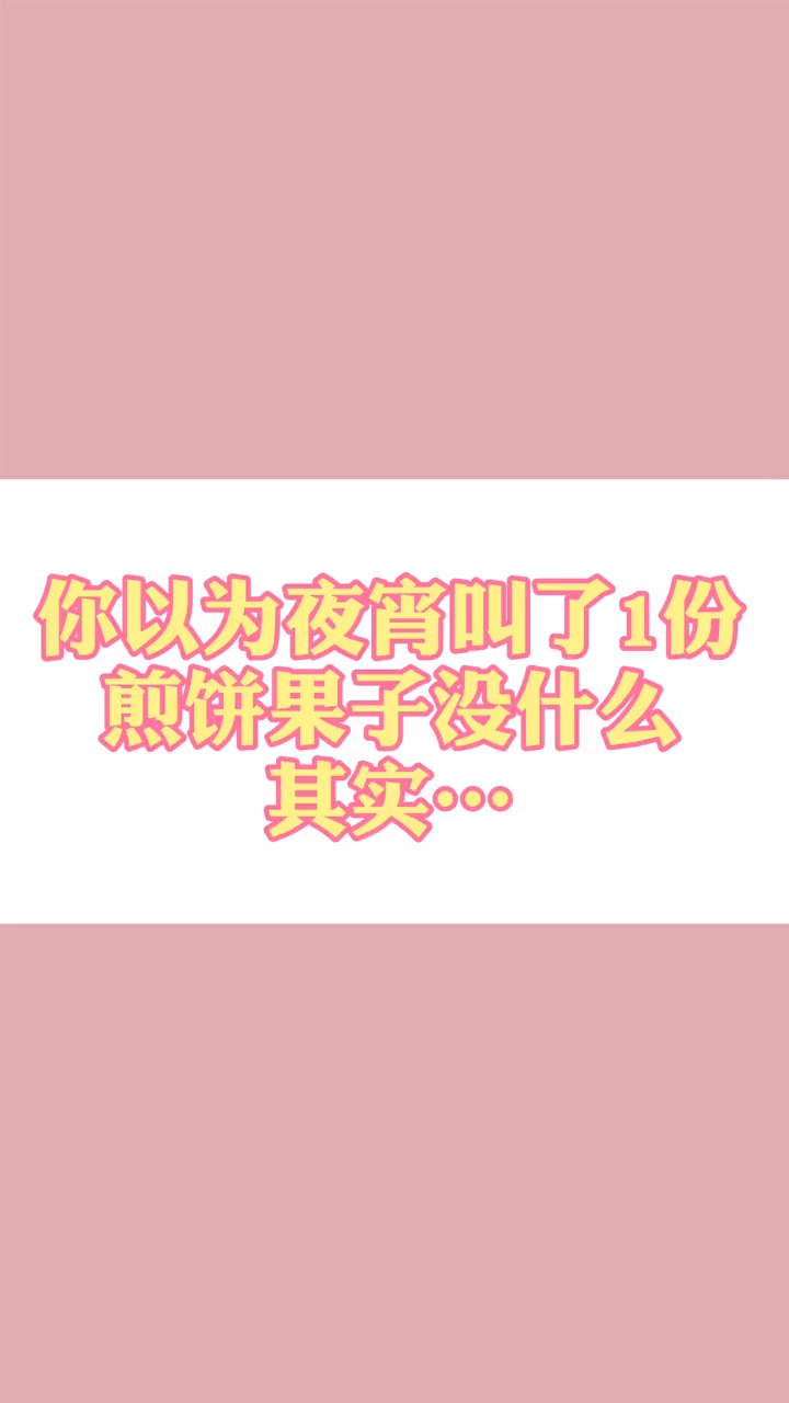 #食物热量#煎饼果子你还爱吗