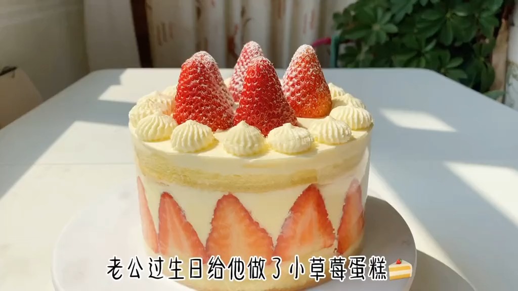 #美食#经典的小草莓奶油蛋糕，是我送给老公的生日小甜蜜！