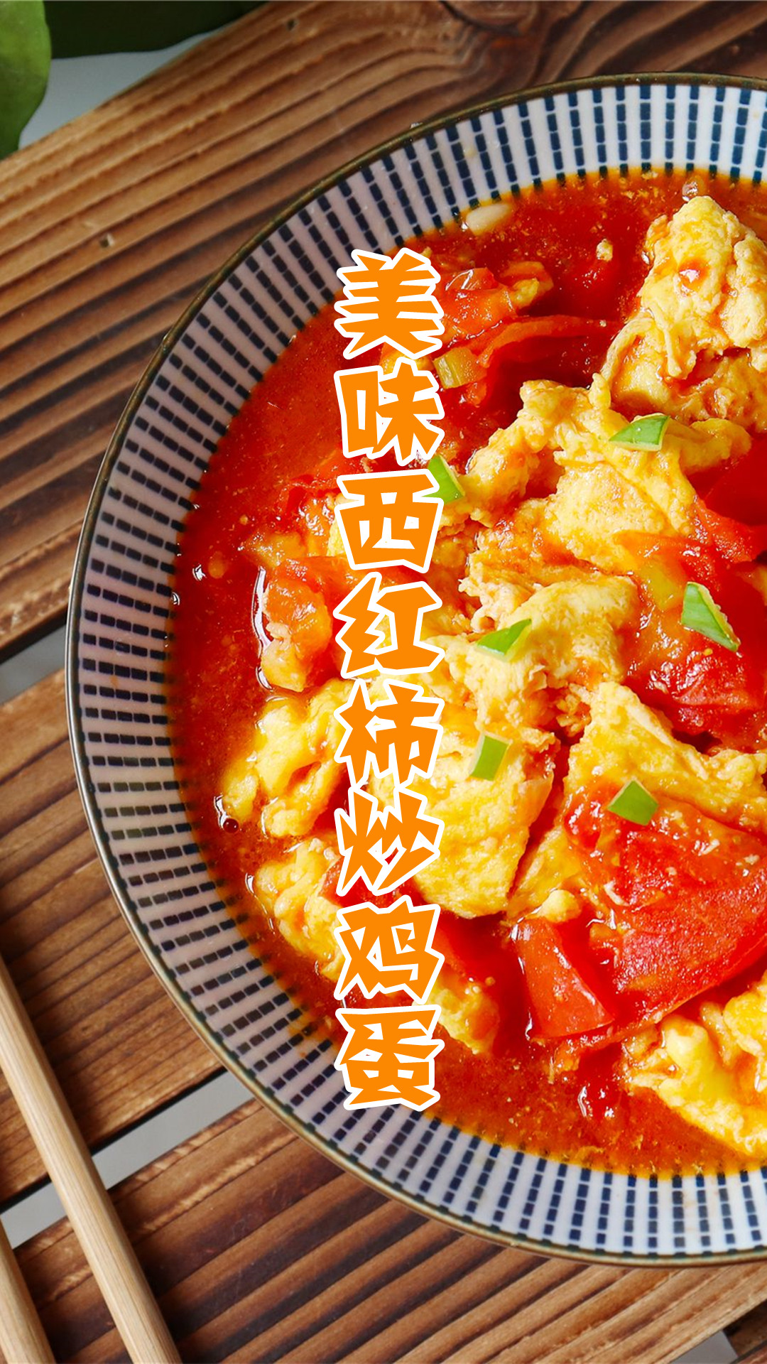 美味西红柿炒鸡蛋