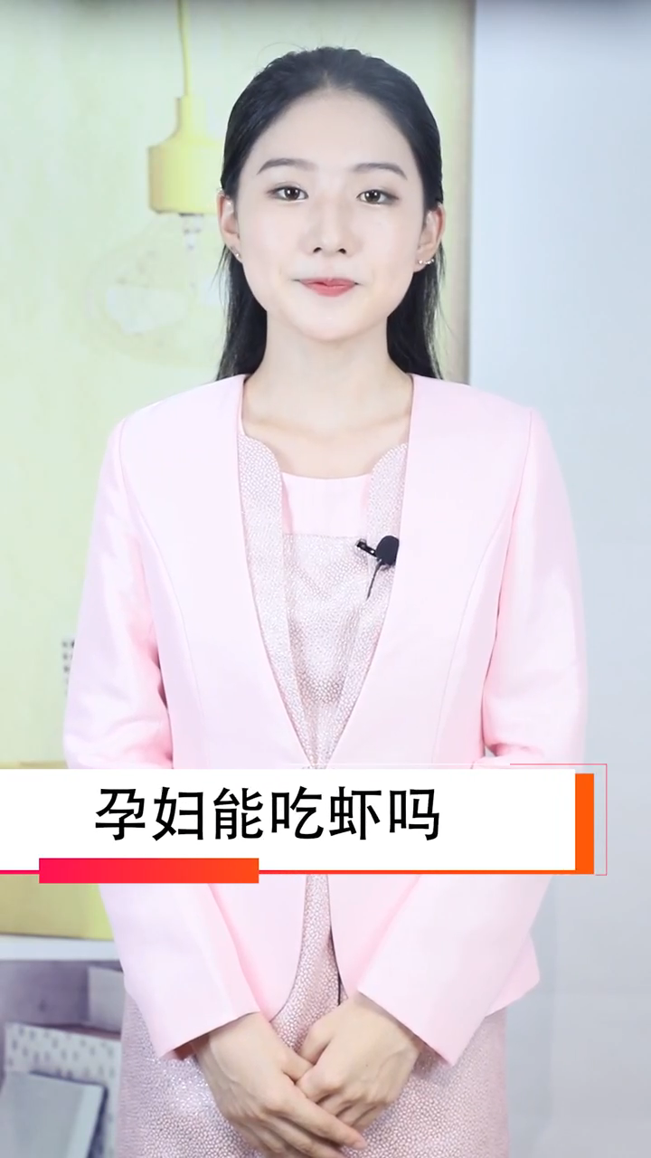 怀孕可以吃虾吗?