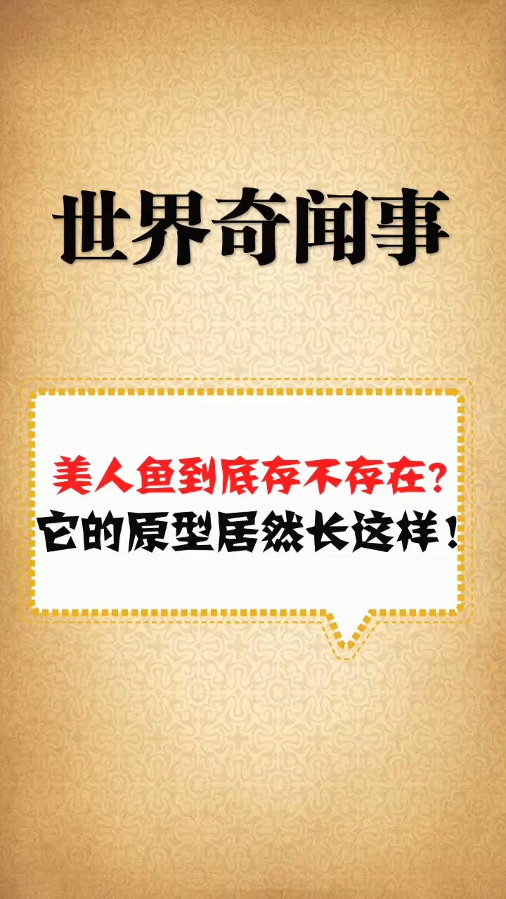你见过美人鱼嘛,到底长什么样子!