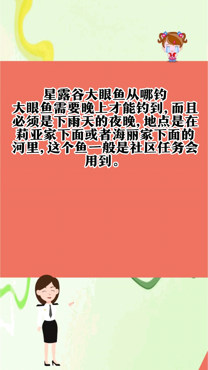 星露谷大眼鱼从哪钓