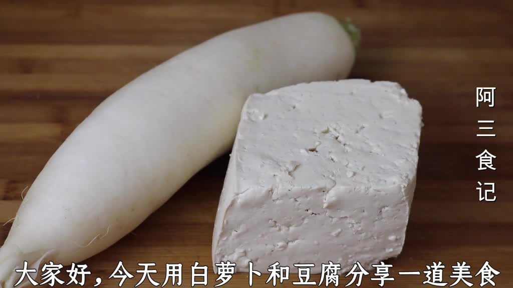 白萝卜里加1块豆腐,不煮不炖不炒,出锅营养又解馋,比吃肉还香