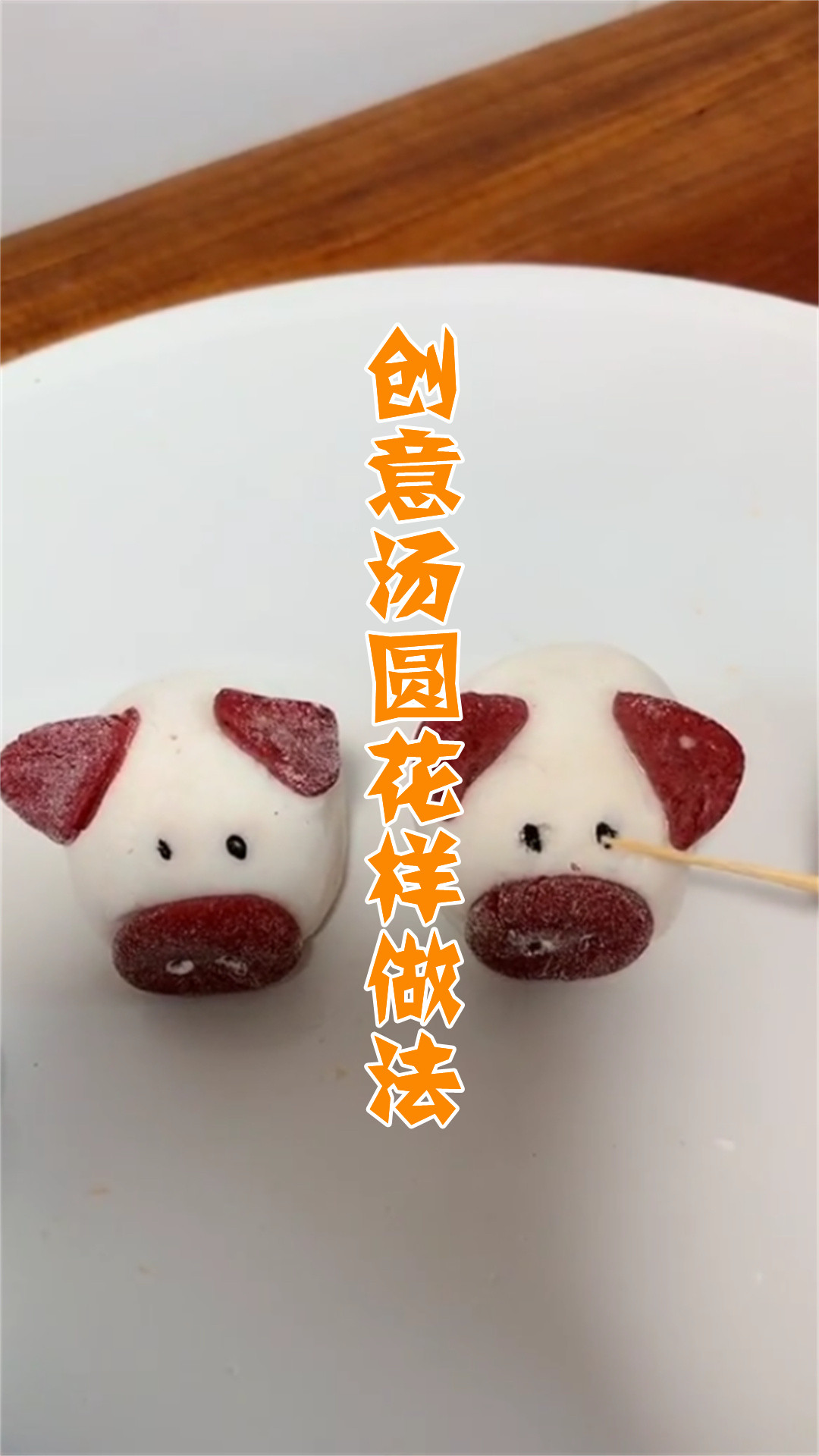 创意汤圆花样做法